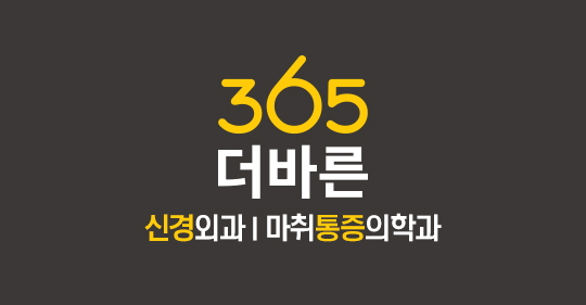 365더바른신경외과의원 대표 이미지