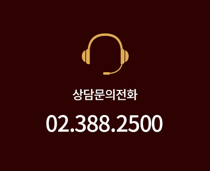 상담문의전화 : 02-388-2500